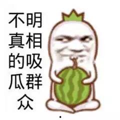 吃瓜娱乐图片搞笑图,搞笑图鉴，带你领略吃瓜乐趣